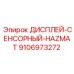 9106973272 ДИСПЛЕЙ-СЕНСОРНЫЙ-HAZMAT Epiroc