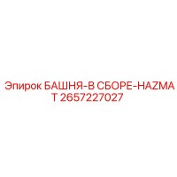 2657227027 БАШНЯ-В СБОРЕ-HAZMAT Epiroc