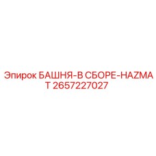 2657227027 БАШНЯ-В СБОРЕ-HAZMAT Epiroc