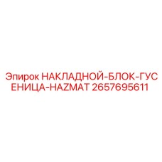 2657695611 НАКЛАДНОЙ-БЛОК-ГУСЕНИЦА-HAZMAT Epiroc