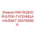 2657695611 НАКЛАДНОЙ-БЛОК-ГУСЕНИЦА-HAZMAT Epiroc