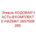 Взрывозащищенная ходовая система Epiroc HAZMAT 2657508285