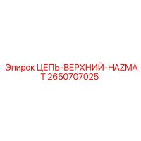2650707025 ЦЕПЬ-ВЕРХНИЙ-HAZMAT Epiroc