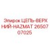 HAZMAT цепь для опасных производственных условий