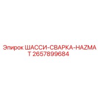 2657899684 ШАССИ-СВАРКА-HAZMAT Epiroc