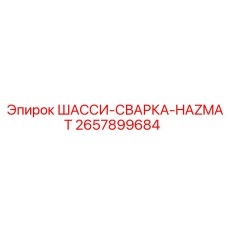 HAZMAT шасси для сварочных работ 2657899684