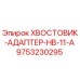 9753230295 ХВОСТОВИК-АДАПТЕР-HB-11-A Epiroc