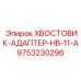 9753230296 ХВОСТОВИК-АДАПТЕР-HB-11-A Epiroc