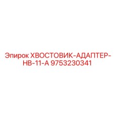 9753230341 ХВОСТОВИК-АДАПТЕР-HB-11-A Epiroc