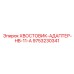 9753230341 ХВОСТОВИК-АДАПТЕР-HB-11-A Epiroc