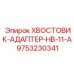 9753230341 ХВОСТОВИК-АДАПТЕР-HB-11-A Epiroc
