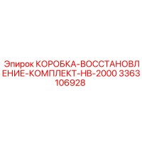 3363106928 КОРОБКА-ВОССТАНОВЛЕНИЕ-КОМПЛЕКТ-HB-2000 Epiroc