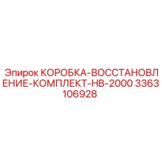 3363106928 КОРОБКА-ВОССТАНОВЛЕНИЕ-КОМПЛЕКТ-HB-2000 Epiroc