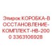 3363106928 КОРОБКА-ВОССТАНОВЛЕНИЕ-КОМПЛЕКТ-HB-2000 Epiroc