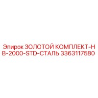 3363117580 ЗОЛОТОЙ КОМПЛЕКТ-HB-2000-STD-СТАЛЬ Epiroc