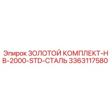 3363117580 ЗОЛОТОЙ КОМПЛЕКТ-HB-2000-STD-СТАЛЬ Epiroc