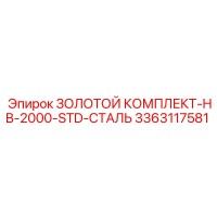 3363117581 ЗОЛОТОЙ КОМПЛЕКТ-HB-2000-STD-СТАЛЬ Epiroc
