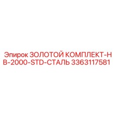 3363117581 ЗОЛОТОЙ КОМПЛЕКТ-HB-2000-STD-СТАЛЬ Epiroc