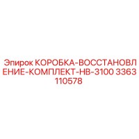 3363110578 КОРОБКА-ВОССТАНОВЛЕНИЕ-КОМПЛЕКТ-HB-3100 Epiroc