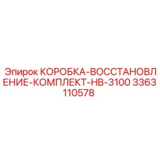 3363110578 КОРОБКА-ВОССТАНОВЛЕНИЕ-КОМПЛЕКТ-HB-3100 Epiroc