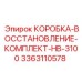 3363110578 КОРОБКА-ВОССТАНОВЛЕНИЕ-КОМПЛЕКТ-HB-3100 Epiroc