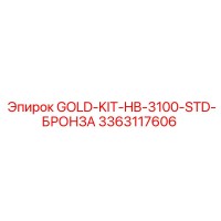 3363117606 GOLD-KIT-HB-3100-STD-БРОНЗА Epiroc