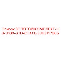 3363117605 ЗОЛОТОЙ КОМПЛЕКТ-HB-3100-STD-СТАЛЬ Epiroc