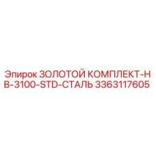 3363117605 ЗОЛОТОЙ КОМПЛЕКТ-HB-3100-STD-СТАЛЬ Epiroc