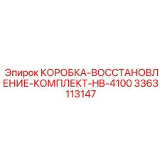 3363113147 КОРОБКА-ВОССТАНОВЛЕНИЕ-КОМПЛЕКТ-HB-4100 Epiroc