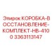 3363113147 КОРОБКА-ВОССТАНОВЛЕНИЕ-КОМПЛЕКТ-HB-4100 Epiroc