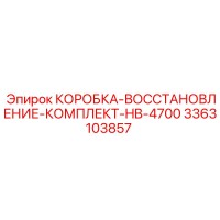 3363103857 КОРОБКА-ВОССТАНОВЛЕНИЕ-КОМПЛЕКТ-HB-4700 Epiroc