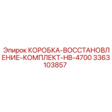 3363103857 КОРОБКА-ВОССТАНОВЛЕНИЕ-КОМПЛЕКТ-HB-4700 Epiroc