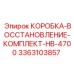 3363103857 КОРОБКА-ВОССТАНОВЛЕНИЕ-КОМПЛЕКТ-HB-4700 Epiroc
