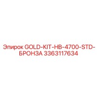 3363117634 GOLD-KIT-HB-4700-STD-БРОНЗА Epiroc