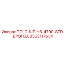 3363117634 GOLD-KIT-HB-4700-STD-БРОНЗА Epiroc