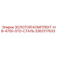 3363117633 ЗОЛОТОЙ КОМПЛЕКТ-HB-4700-STD-СТАЛЬ Epiroc