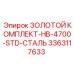 3363117633 ЗОЛОТОЙ КОМПЛЕКТ-HB-4700-STD-СТАЛЬ Epiroc