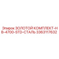 3363117632 ЗОЛОТОЙ КОМПЛЕКТ-HB-4700-STD-СТАЛЬ Epiroc