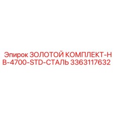 3363117632 ЗОЛОТОЙ КОМПЛЕКТ-HB-4700-STD-СТАЛЬ Epiroc