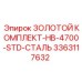 3363117632 ЗОЛОТОЙ КОМПЛЕКТ-HB-4700-STD-СТАЛЬ Epiroc