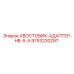 9753230297 ХВОСТОВИК-АДАПТЕР-HB-5-A Epiroc