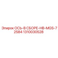 1310030528 ОСЬ-В СБОРЕ-HB-MGS-72584 Epiroc