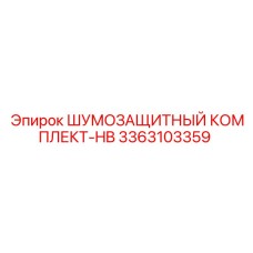 3363103359 ШУМОЗАЩИТНЫЙ КОМПЛЕКТ-HB Epiroc