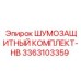 3363103359 ШУМОЗАЩИТНЫЙ КОМПЛЕКТ-HB Epiroc