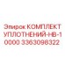 3363098322 КОМПЛЕКТ УПЛОТНЕНИЙ-HB-10000 Epiroc