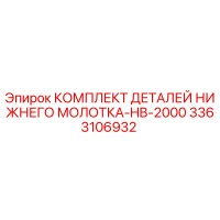 3363106932 КОМПЛЕКТ ДЕТАЛЕЙ НИЖНЕГО МОЛОТКА-HB-2000 Epiroc