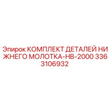 3363106932 КОМПЛЕКТ ДЕТАЛЕЙ НИЖНЕГО МОЛОТКА-HB-2000 Epiroc