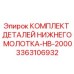 3363106932 КОМПЛЕКТ ДЕТАЛЕЙ НИЖНЕГО МОЛОТКА-HB-2000 Epiroc