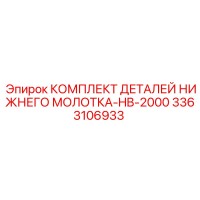 3363106933 КОМПЛЕКТ ДЕТАЛЕЙ НИЖНЕГО МОЛОТКА-HB-2000 Epiroc