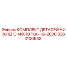 3363106933 КОМПЛЕКТ ДЕТАЛЕЙ НИЖНЕГО МОЛОТКА-HB-2000 Epiroc